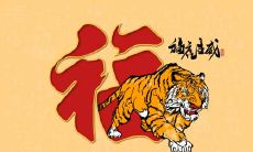 2022属虎值太岁注意什么 避免值太岁的方法