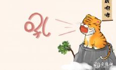 属虎2023.3.12运势 有生意头脑