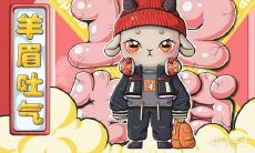 属羊5月生的女人什么命运 几月出生的属羊人命苦