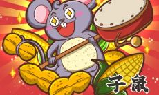 为什么都说属鼠好 属鼠什么时辰出生好上加好