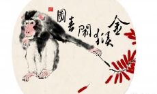 属猴2023.1.21运势 行远自迩