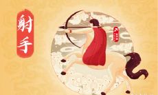 93年12月份什么星座 射手座和摩羯座的性格