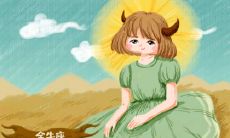 金牛座2019年春节期间运势如何，好不好？