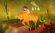 克里斯汀本周金牛座运势(2017.8.30-9.5)