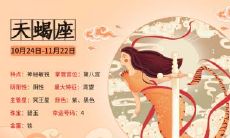 米舍兰2017年9月天蝎座运势