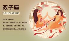 2020年3月双子座运势好吗？双子座最配星座是什么？