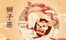 狮子座2023年12月运势查询 2023年12月狮子座运势运程分析