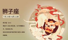 狮子座2023年11月运势查询 2023年11月狮子座运势运程分析