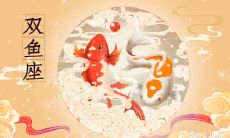 双鱼座2023年7月运势查询 2023年7月双鱼座运势运程分析