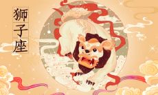 狮子座和风象星座适合吗？2020年8月狮子座运势怎样？