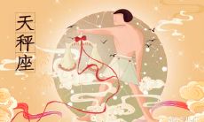 天秤座2023年12月运势查询 2023年12月天秤座运势运程分析