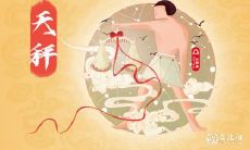 天秤座2023年9月运势查询 2023年9月天秤座运势运程分析