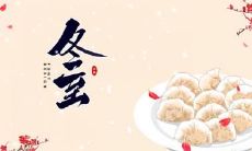 杭州冬至吃什么 冬至节的风俗有哪些