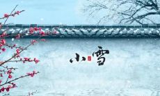 安徽小雪吃什么 吃这五样