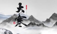 潍坊大寒吃什么 山东潍坊人喜欢吃什么