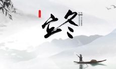 金华立冬吃什么东西 这六样必吃