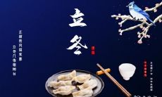 杭州立冬吃什么食物 立冬节气吃什么