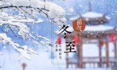 衡阳冬至吃啥 原来是这五样