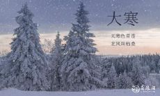 山东大寒吃什么 大寒驱寒食物