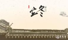 安庆立冬吃什么食物 立冬不能做什么