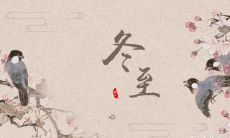 宿迁冬至吃什么传统食物