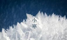 安徽小寒吃什么 小寒节气简介