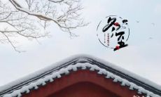 湖南娄底冬至吃什么 南方过冬至吃什么