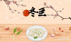 南通冬至吃什么传统食物 冬至美食