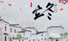 阜阳立冬吃什么 这七种美食不容错过