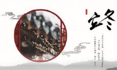 亳州立冬吃什么 立冬节气忌讳