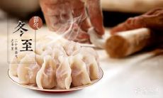 惠州冬至吃什么食物 惠州冬至饮食