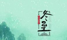 内蒙古冬至吃什么 内蒙人禁忌吃什么菜