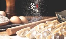 淄博冬至吃什么 淄博冬至饮食