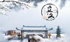 宁波立冬放鞭炮 宁波立冬吃什么