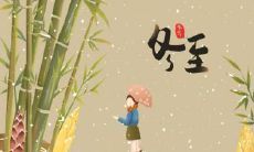 云南冬至吃什么风俗食物 冬至是三九的第一天吗