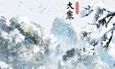 福州大寒吃什么 大寒注意事项