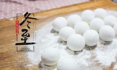 福州冬至吃元宵 冬至不结冰冬后冻死人