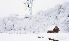 扬州大雪吃什么 大雪过后越来越冷吗