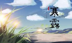 宁波寒露吃什么 宁波地区的饮食习俗