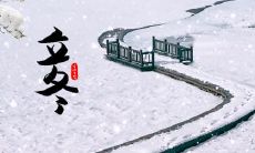 河南立冬吃什么 立冬的习俗解析