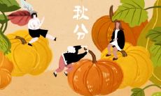 四川秋分的由来和风俗 秋分的来源