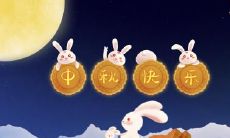 恩施中秋节吃什么 恩施中秋节的风俗活动